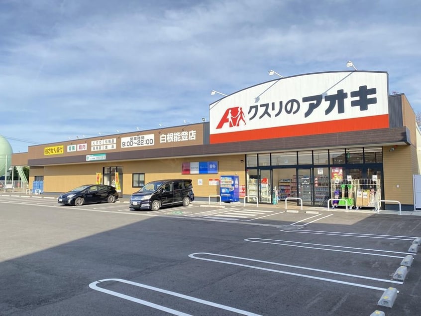 クスリのアオキ白根能登店(ドラッグストア)まで284m Ｓ・ＴベースＢ棟