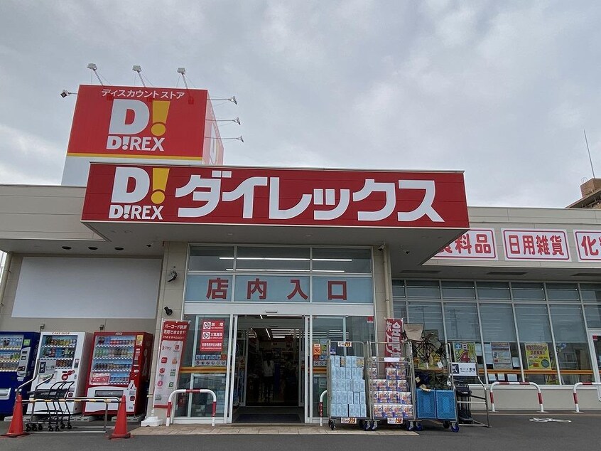 DiREX新潟青山店(ディスカウントショップ)まで628m 青山ヒルズ