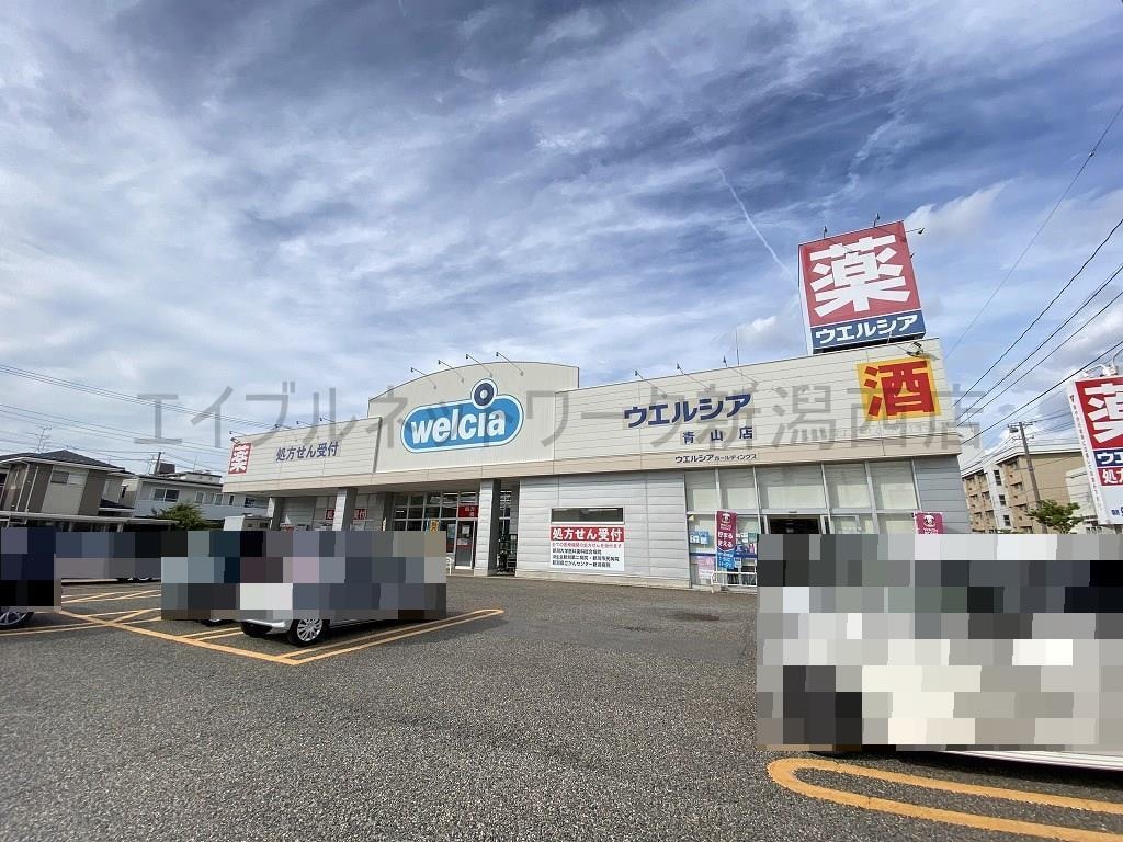 ウエルシア青山店(ドラッグストア)まで401m Belle　Lead小針
