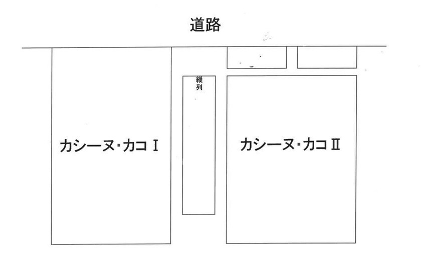  CASSINE・KACO（カシーヌ・カコ）I