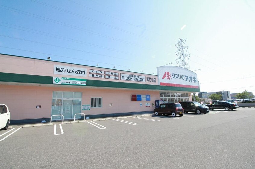 クスリのアオキ紫竹山店(ドラッグストア)まで433m レジデンスカープ新潟