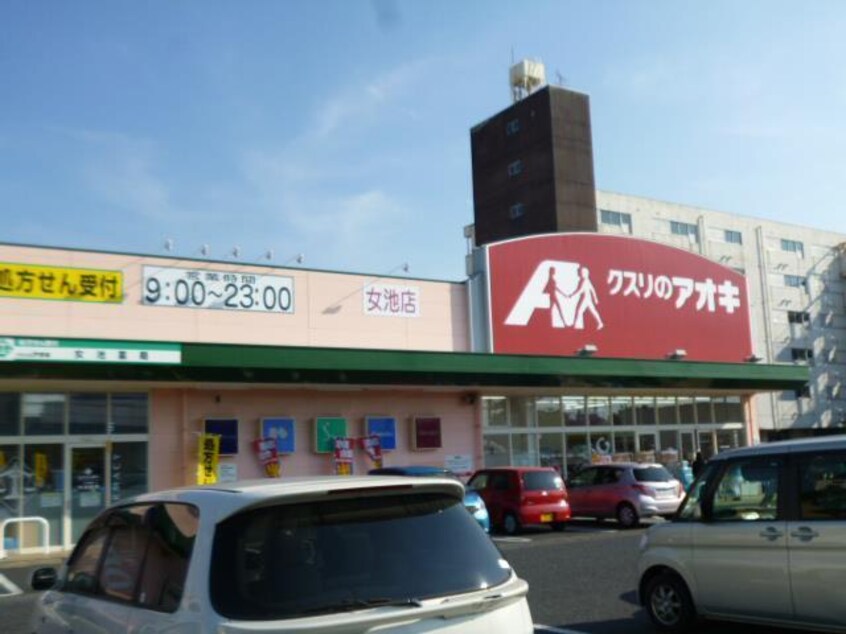 クスリのアオキ女池店(ドラッグストア)まで596m クレエ