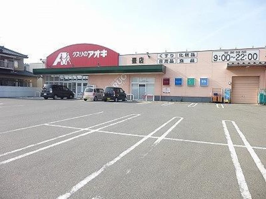 クスリのアオキ豊店(ドラッグストア)まで677m ハイツＴ・Ｍ・Ｌ