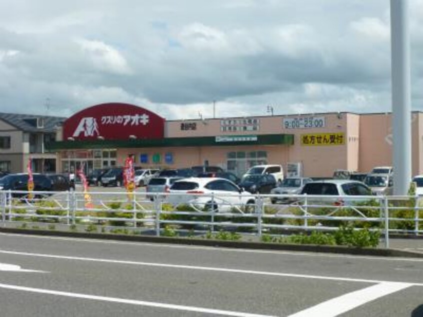 クスリのアオキ逢谷内店(ドラッグストア)まで686m ハイツＴ・Ｍ・Ｌ