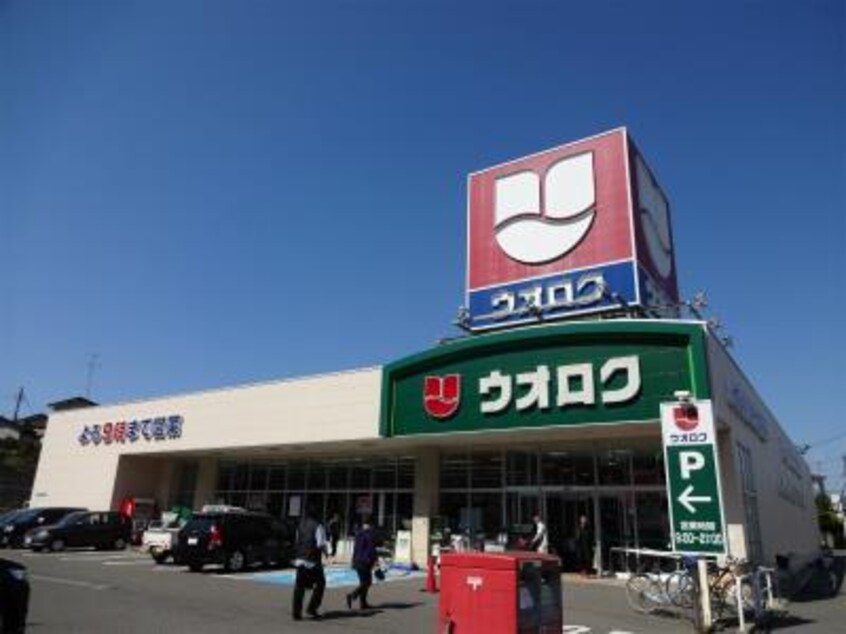 ウオロク河渡店(スーパー)まで1471m パークハウス