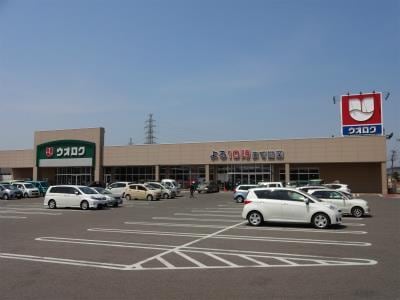 ウオロク葛塚店(スーパー)まで1173m ヴィラ　ヒマワリ