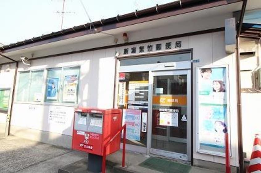 新潟紫竹郵便局(郵便局)まで431m ハイツメルクール