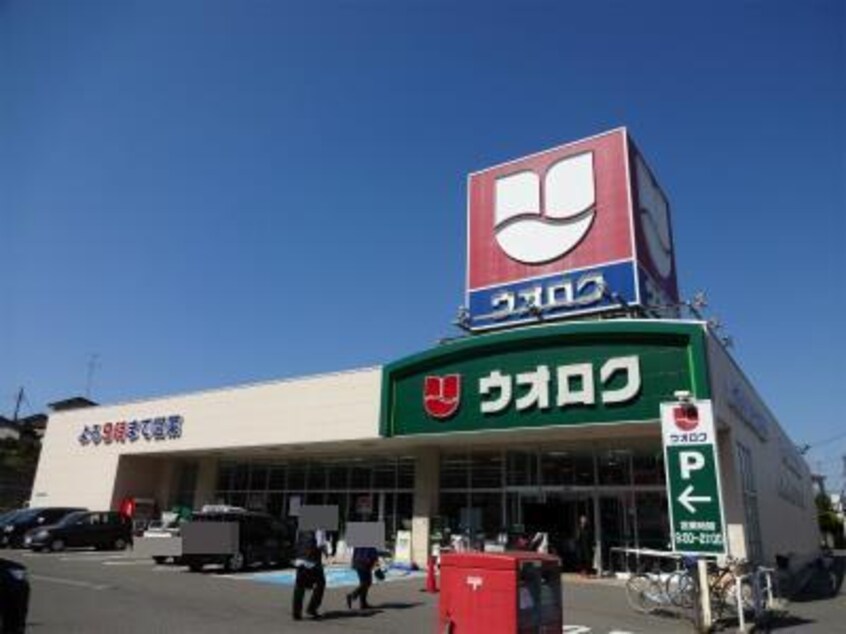 ウオロク河渡店(スーパー)まで1311m グリーンプラザ
