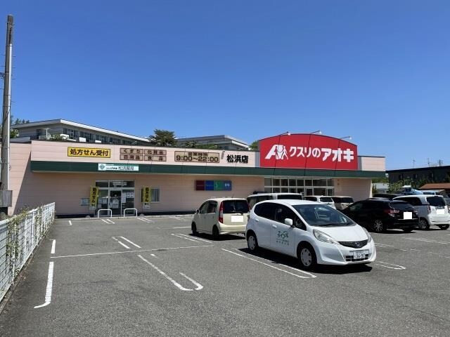 クスリのアオキ松浜店(ドラッグストア)まで1392m コリーヌ・メゾン1、2