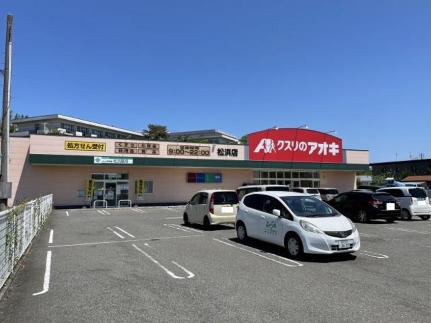 クスリのアオキ松浜店(ドラッグストア)まで1392m コリーヌ・メゾン1、2