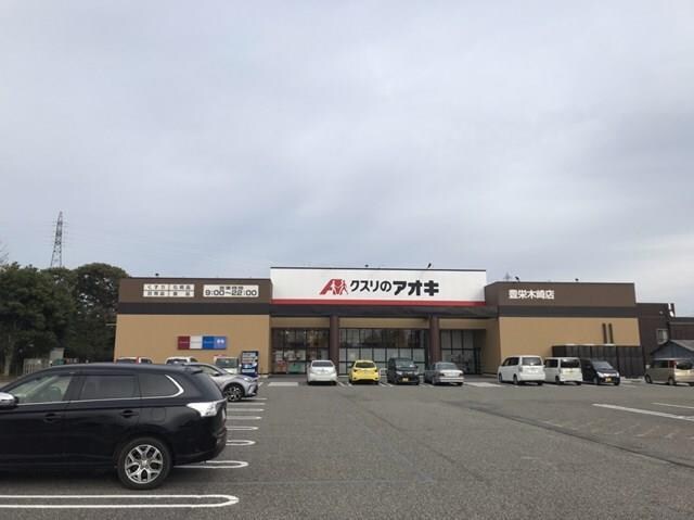 クスリのアオキ豊栄木崎店(ドラッグストア)まで1172m サンヘルメス尾山