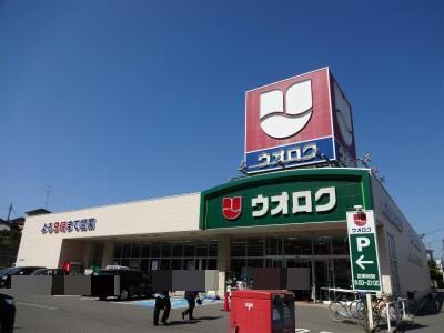 ウオロク河渡店(スーパー)まで1187m ベルポンテ　フィール