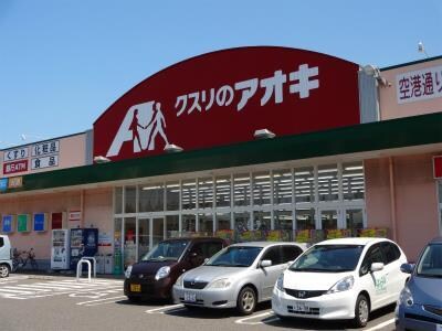 クスリのアオキ馬越店(ドラッグストア)まで1186m ハイツひかり