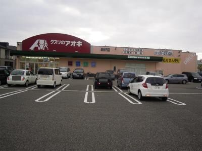 クスリのアオキ逢谷内店(ドラッグストア)まで661m LIPPIA