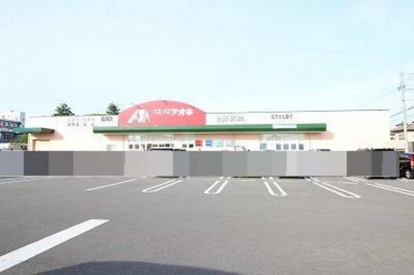 クスリのアオキ馬越店(ドラッグストア)まで1032m ウィスティリア