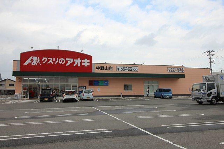 クスリのアオキ中野山店(ドラッグストア)まで1340m メゾンサンライズ