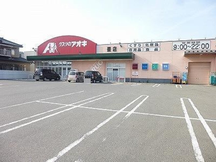 クスリのアオキ豊店(ドラッグストア)まで1148m コアロード