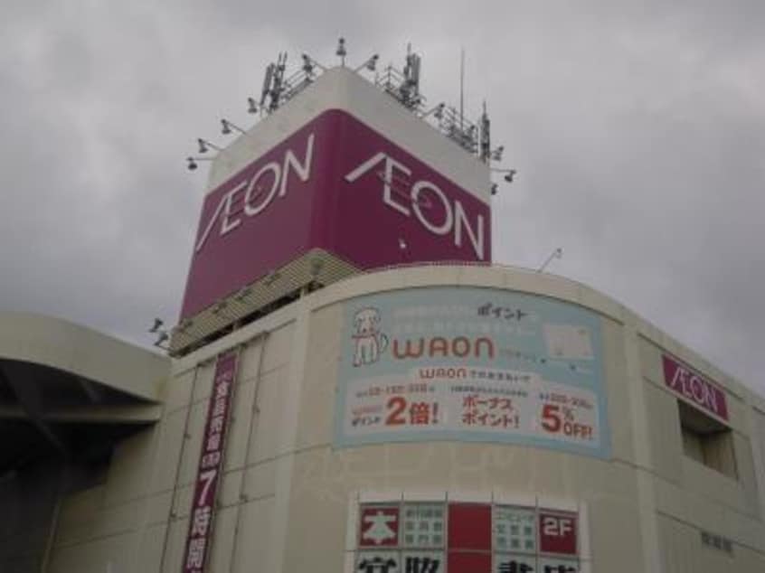 イオン新潟東店(スーパー)まで890m ブルームあざれあ