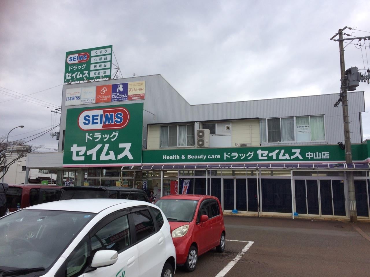 ドラッグセイムス中山店(ドラッグストア)まで677m グランディア中山