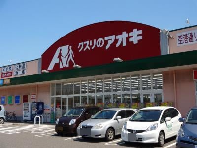 クスリのアオキ空港通り店(ドラッグストア)まで1010m クレサージュ