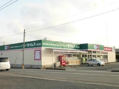 ドラッグセイムス石山店(ドラッグストア)まで908m アンクラージュ