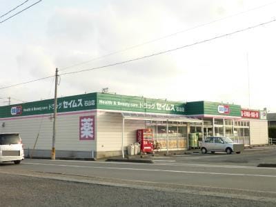 ドラッグセイムス石山店(ドラッグストア)まで692m ネージュＳII