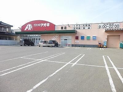 クスリのアオキ豊店(ドラッグストア)まで848m 上木戸５貸家