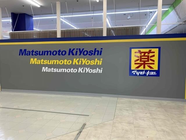 マツモトキヨシキューピット石山店(ドラッグストア)まで1007m イル・ドラーク