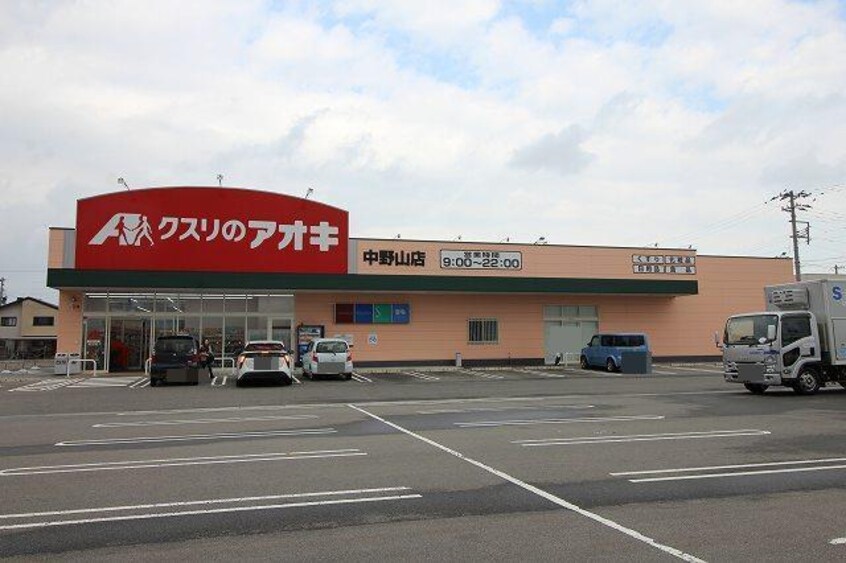 クスリのアオキ中野山店(ドラッグストア)まで1240m トモレスト