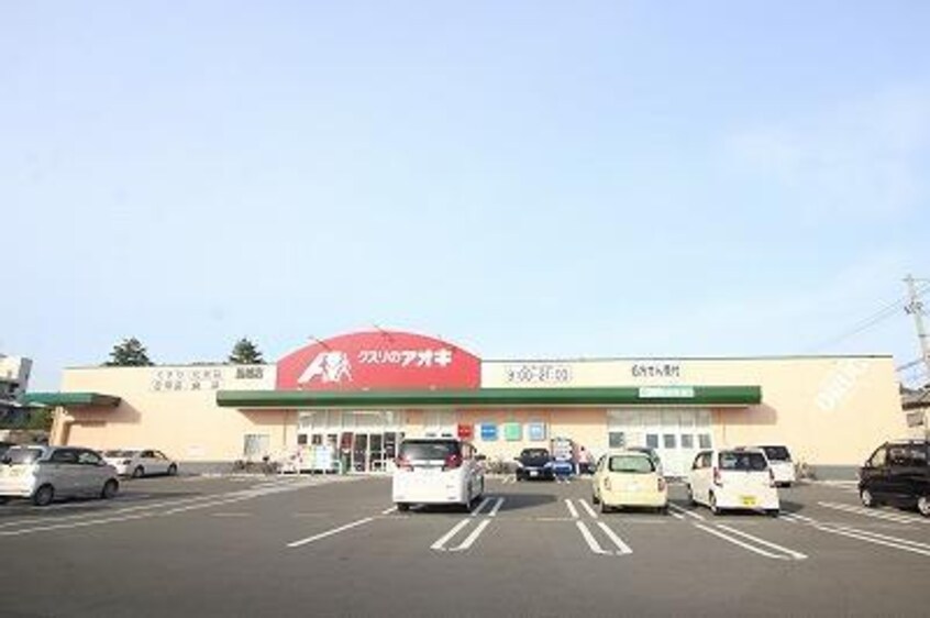 クスリのアオキ馬越店(ドラッグストア)まで429m Hanano