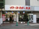 イトーヨーカドー丸大新潟店(スーパー)まで677m ＶＡＬＩＳ(ヴァリス)