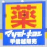 ドラッグストア マツモトキヨシ 女池店(ドラッグストア)まで450m グランメール女池