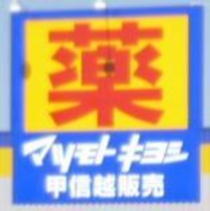 ドラッグストア マツモトキヨシ 女池店(ドラッグストア)まで450m グランメール女池
