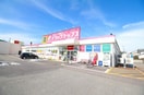 ドラッグ・トップスとやの店(ドラッグストア)まで957m フロントコート