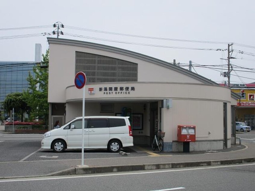 新潟関屋郵便局(郵便局)まで589m アビタス関屋