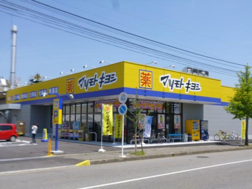 ドラッグストア マツモトキヨシ 南紫竹店(ドラッグストア)まで550m ヴィラコートサクラ