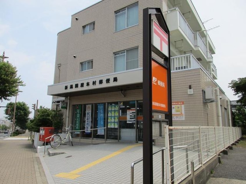 新潟関屋本村郵便局(郵便局)まで82m イーリッチテラス関屋本村