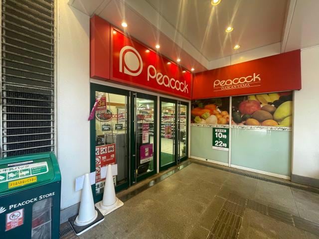 ピーコックストア代官山店(スーパー)まで323m※営業時間：10:00～22:00 代官山ハイツ