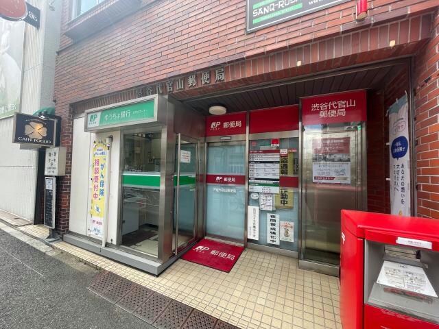 渋谷代官山郵便局(郵便局)まで331m※八幡通り沿い 代官山ハイツ