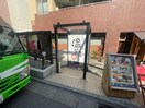 しゃぶしゃぶ温野菜恵比寿店(その他飲食（ファミレスなど）)まで241m ＳＵＮ恵比寿