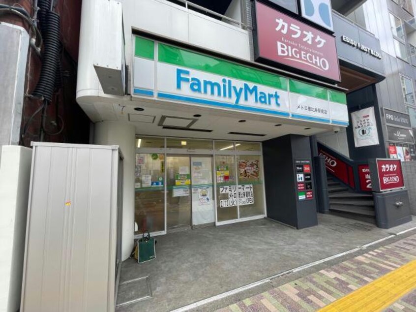 ファミリーマートメトロ恵比寿駅前店(コンビニ)まで169m※コンパクト店舗 山手線/恵比寿駅 徒歩4分 3階 築21年