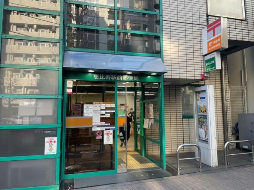 恵比寿駅前郵便局(郵便局)まで260m アサンブレ恵比寿