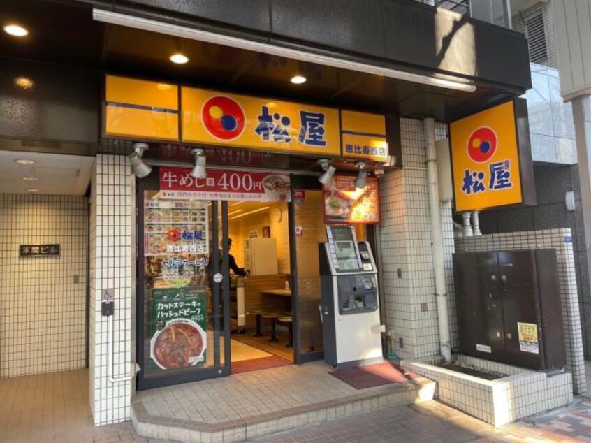 松屋恵比寿西店(ファストフード)まで264m アサンブレ恵比寿