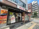 やよい軒渋谷新南口店(ファストフード)まで315m パークフラッツ渋谷代官山