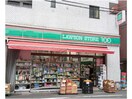 ローソンストア100渋谷恵比寿二丁目店(コンビニ)まで233m※生鮮食品あり プロスペクト・グラ－サ広尾