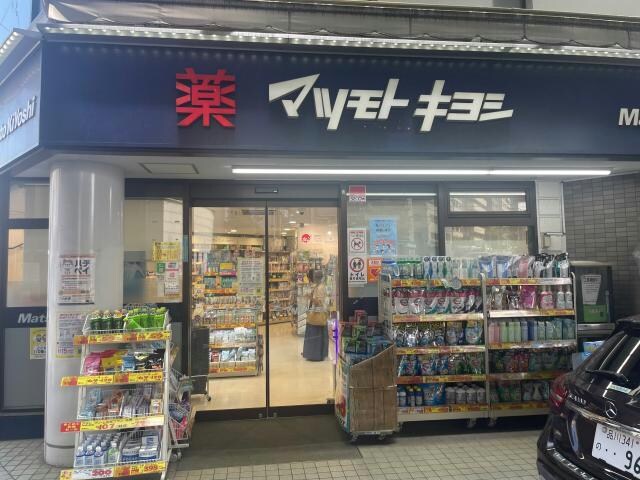 マツモトキヨシ恵比寿3丁目店(ドラッグストア)まで464m※営業時間：9:00～21:00 リベルタⅡ
