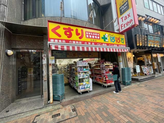 どらっぐぱぱす広尾店(ドラッグストア)まで625m※営業時間：9:00～22:00 id