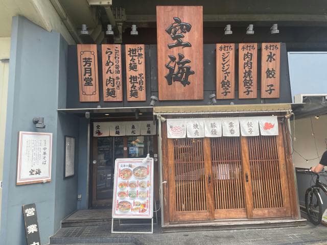 麺屋空海恵比寿店(その他飲食（ファミレスなど）)まで416m Casa恵比寿