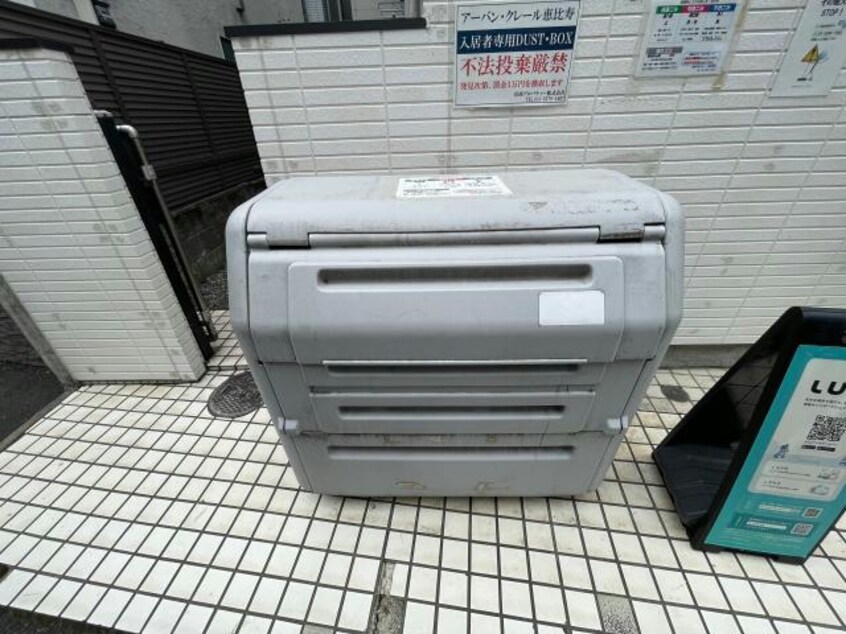 専用ゴミ置場 アーバン恵比寿