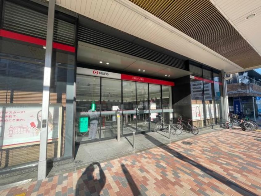 三菱UFJ銀行恵比寿支店(銀行)まで505m※窓口あり Brillia代官山プレステージ（221）